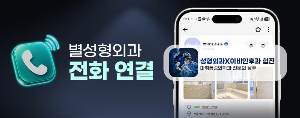 코성형 전화 상담