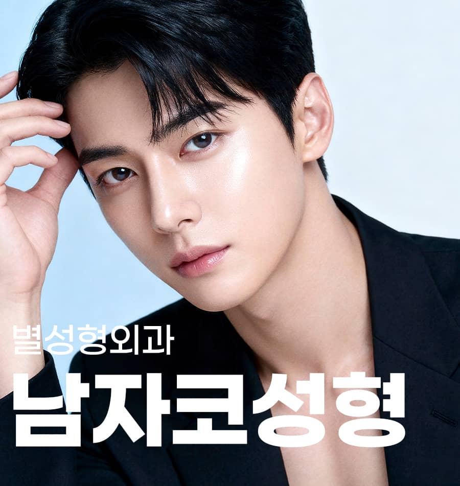 별성형외과의원 남자코성형 상담 이미지