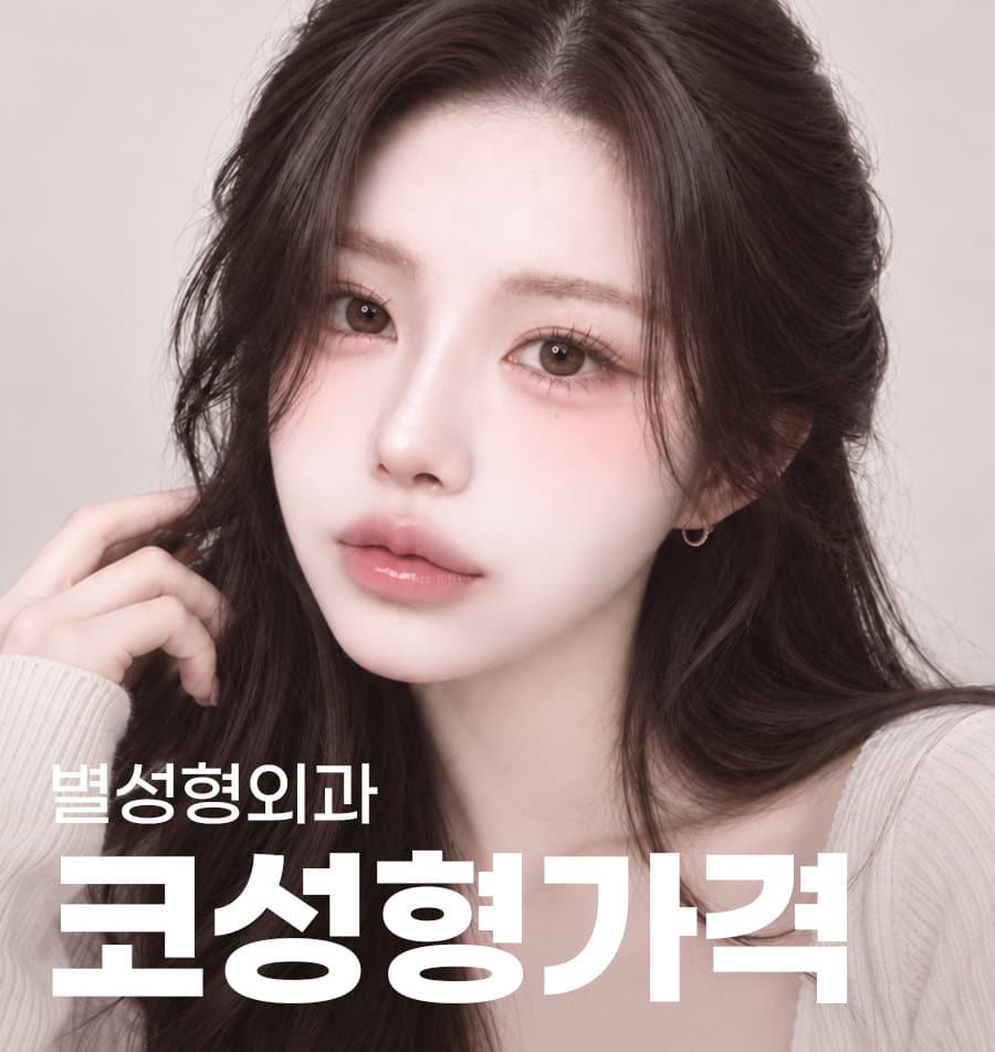 별성형외과의원 코성형가격 안내 이미지