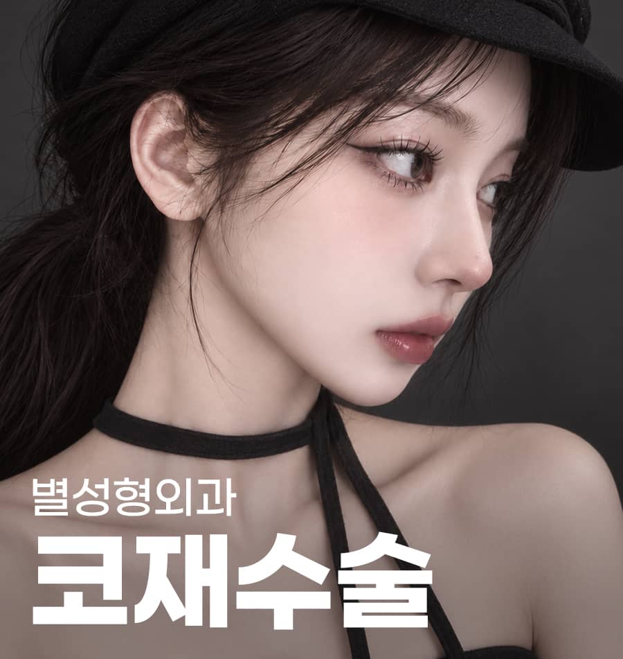 별성형외과의원 코재수술 상담 이미지